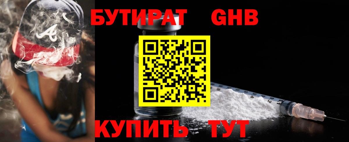 БУТИРАТ GHB  Вход с VPN  Жигулёвск 