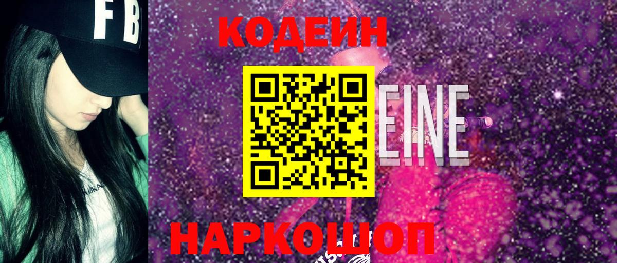 Кодеин Purple Drank  Кодеиновый сироп Lean Purple Drank  Вход с VPN  Жигулёвск 